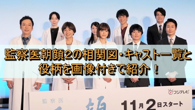監察医朝顔２の相関図・キャスト一覧と役柄を画像付きで紹介！