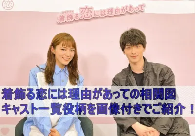 着飾る恋には理由があっての相関図・キャスト一覧役柄を画像付きでご紹介！