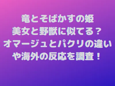 竜とそばかすの姫は美女と野獣に似てる？オマージュとパクリの違いや海外の反応を調査！