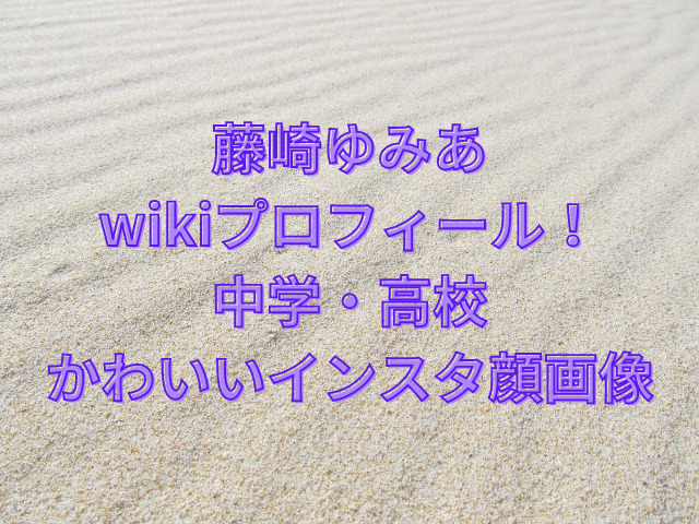 藤崎ゆみあwikiプロフィール！中学や高校・かわいいインスタ顔画像を紹介！