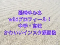 藤崎ゆみあwikiプロフィール！中学や高校・かわいいインスタ顔画像を紹介！