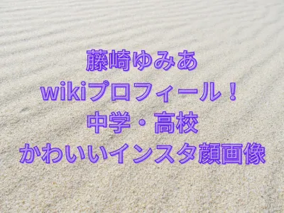 藤崎ゆみあwikiプロフィール！中学や高校・かわいいインスタ顔画像を紹介！