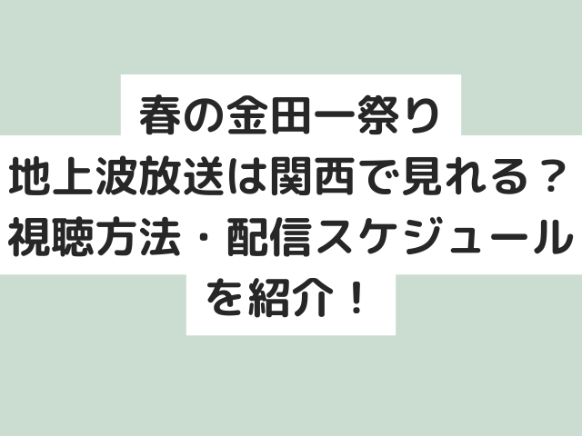 春の金田一祭りの地上波放送は関西で見れる？視聴方法や配信スケジュールを紹介！