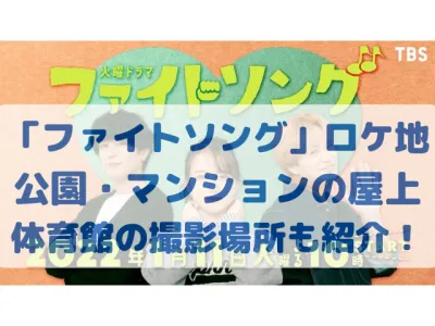 「ファイトソング」ロケ地の公園はどこ？マンションの屋上や体育館の撮影場所も紹介！