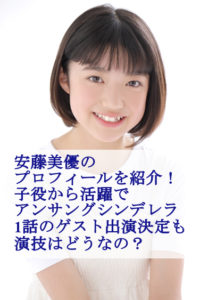 安藤美優のプロフィールを紹介！子役から活躍でアンサングシンデレラ1話のゲスト出演決定も演技はどうなの？