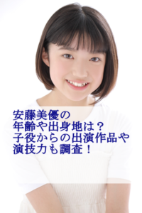 安藤美優の年齢や出身地は？子役からの出演作品や演技力も調査！