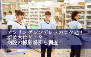アンサングシンデレラのロケ地！桜並木はどこ？病院の撮影場所も調査！
