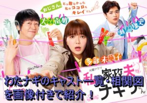 わたナギのキャスト一覧・相関図を画像付きで紹介！