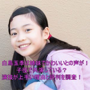 白鳥玉季は姉妹でかわいいとの声が！妹と共演している？演技が上手い理由と評判を調査！