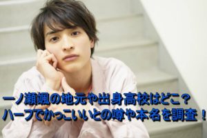 一ノ瀬颯の地元や出身高校はどこ？ハーフでかっこいいとの噂や本名を調査！