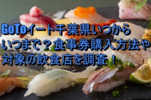 GoToイート千葉県いつからいつまで？食事券購入方法や対象の飲食店を調査！