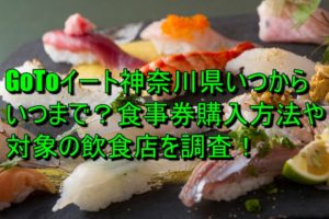 GoToイート神奈川県いつからいつまで？食事券購入方法や対象の飲食店を調査！