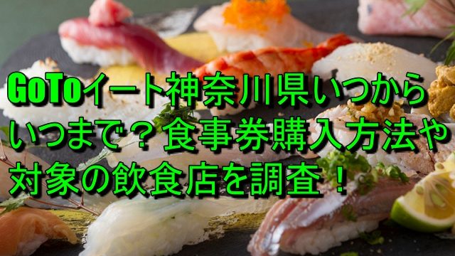 GoToイート神奈川県いつからいつまで？食事券購入方法や対象の飲食店を調査！
