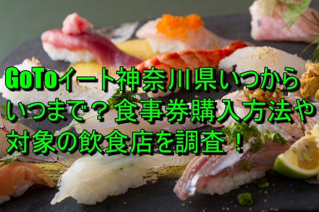 GoToイート神奈川県いつからいつまで？食事券購入方法や対象の飲食店を調査！