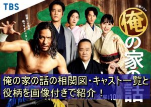 俺の家の話の相関図・キャスト一覧と役柄を画像付きで紹介！