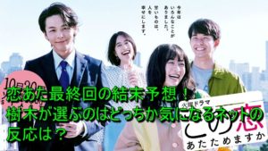 恋あた最終回の結末予想！樹木が選ぶのはどっちか気になるネットの反応は？