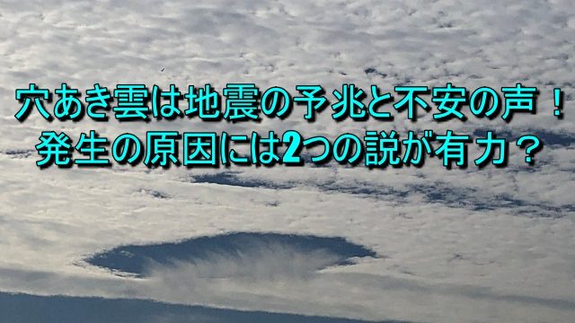 穴あき雲は地震の予兆と不安の声！発生の原因には2つの説が有力？