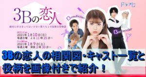 3Bの恋人の相関図・キャスト一覧と役柄を画像付きで紹介！