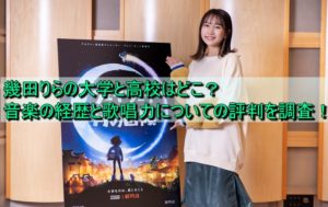 幾田りらの大学と高校はどこ？音楽の経歴と歌唱力についての評判を調査！