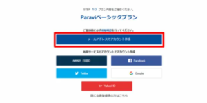Paravi登録