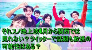 それスノ地上波4月から関西では見れない？ツイッターで話題も放送の可能性はある？