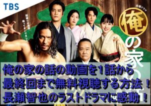 俺の家の話の動画を１話から最終回まで無料視聴する方法！長瀬智也のラストドラマに感動！