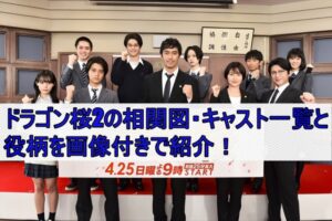 ドラゴン桜2の相関図・キャスト一覧と役柄を画像付きで紹介！