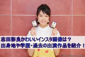 志田彩良かわいいインスタ画像は？出身地や学歴・過去の出演作品を紹介！