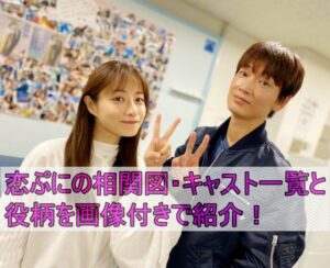 恋ぷにの相関図・キャスト一覧と役柄を画像付きで紹介！