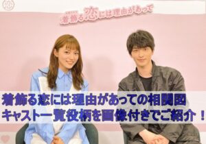 着飾る恋には理由があっての相関図・キャスト一覧役柄を画像付きでご紹介！