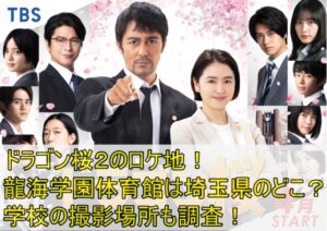 ドラゴン桜２のロケ地！龍海学園体育館は埼玉県のどこ？学校の撮影場所も調査！