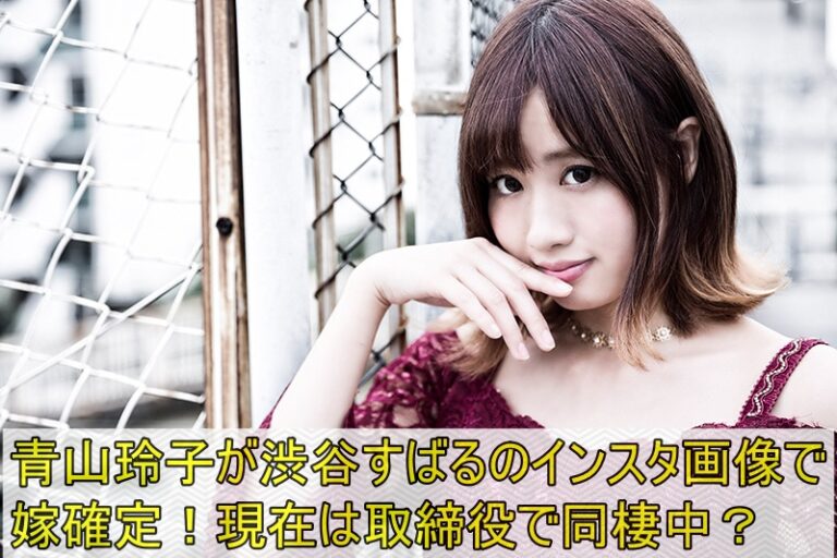青山玲子が渋谷すばるのインスタ画像で嫁確定！現在は取締役で同棲中？