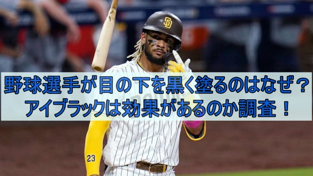 野球選手が目の下を黒く塗るのはなぜ アイブラックは効果があるのか調査 エンタメインフォ