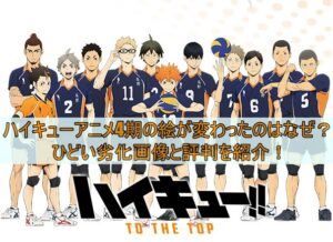 ハイキューアニメ4期の絵が変わったのはなぜ？ひどい劣化画像と評判を紹介！