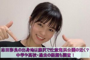志田彩良の出身地は藤沢で辻堂海浜公園の近く？中学や高校・過去の経歴も調査！