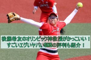 後藤希友のオリンピック神救援かっこいい！すごいエグいヤバいSNSの評判も紹介！