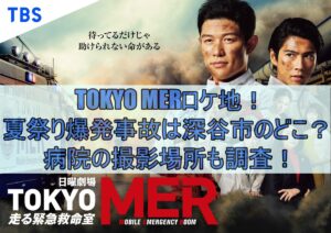 TOKYO MERロケ地！夏祭り爆発事故は深谷市のどこ？病院の撮影場所も調査！