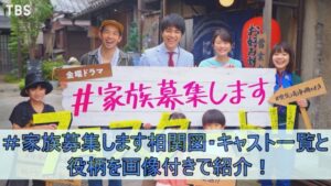 ＃家族募集します相関図・キャスト一覧と役柄を画像付きで紹介！