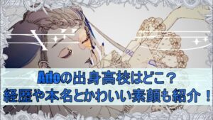Adoの出身高校はどこ？経歴や本名とかわいい素顔も紹介！