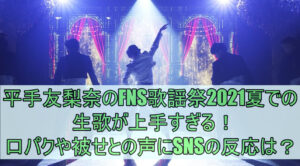 平手友梨奈のFNS歌謡祭2021夏での生歌が上手すぎる！口パクや被せとの声にSNSの反応は？