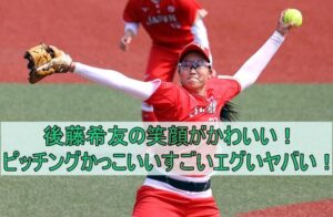 後藤希友の笑顔がかわいい！ピッチングかっこいいすごいエグいヤバい！