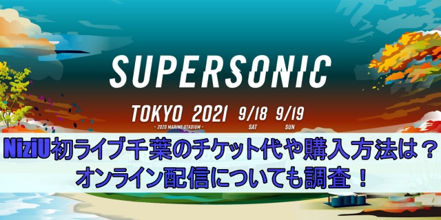 Niziu初ライブのチケット代や購入方法は オンライン配信についても調査 エンタメインフォ