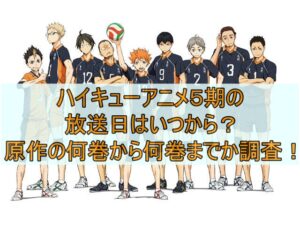 ハイキューアニメ５期の放送日はいつから？原作の何巻から何巻までか調査！