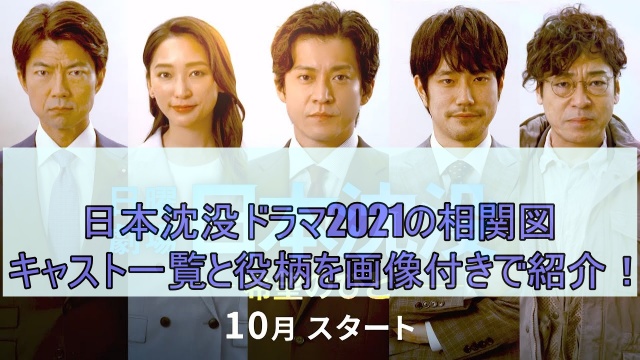 日本沈没ドラマ21の相関図 キャスト一覧と役柄を画像付きで紹介 エンタメインフォ