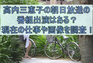 高内三恵子の朝日放送の番組出演はある？現在の仕事や画像を調査！