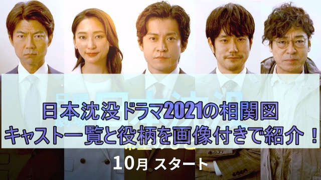 日本沈没ドラマ2021の相関図・キャスト一覧と役柄を画像付きで紹介！