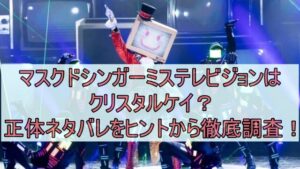 マスクドシンガーミステレビジョンはクリスタルケイ？正体ネタバレをヒントから徹底調査！