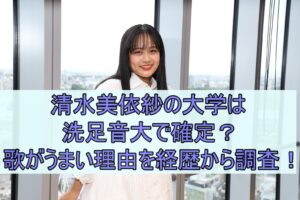 清水美依紗の大学は洗足音大で確定？歌がうまい理由を経歴から調査！