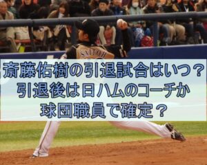 斎藤佑樹の引退試合はいつ？引退後は日ハムのコーチか球団職員で確定？