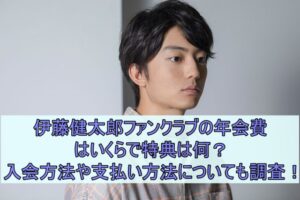 伊藤健太郎ファンクラブの年会費はいくらで特典は何？入会方法や支払い方法についても調査！